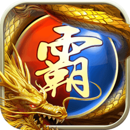 王者霸业无限元宝版 Logo